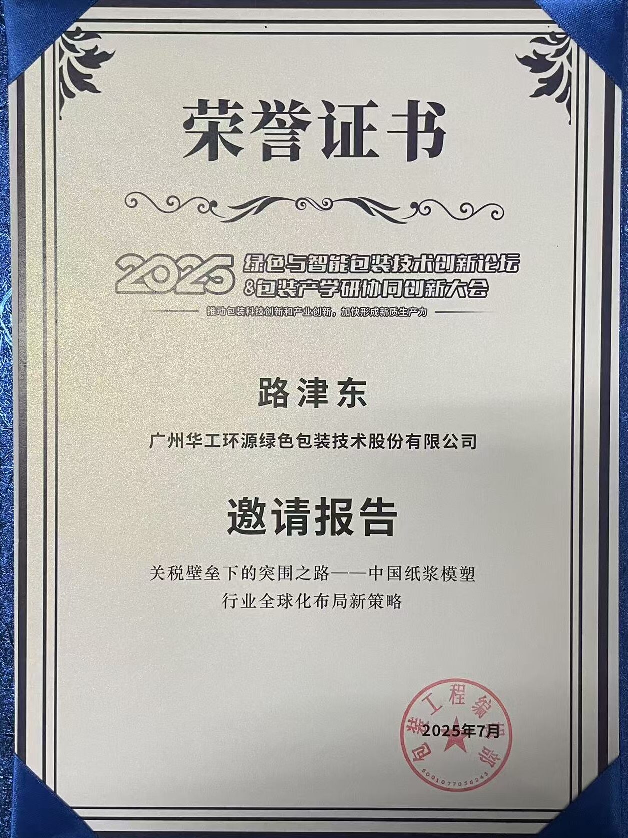九游官方网站-九游online(中国)闪耀 2025绿色包装论坛,深度解析关税壁垒下行业突围之道插图3 九游官方网站-九游online(中国)闪耀 2025绿色包装论坛,深度解析关税壁垒下行业突围之道插图3